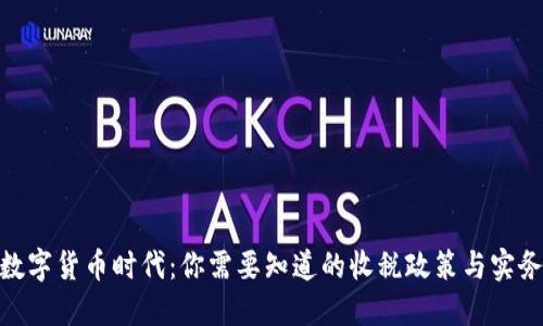 数字货币时代:你需要知道的收税政策与实务