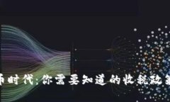 数字货币时代：你需要知