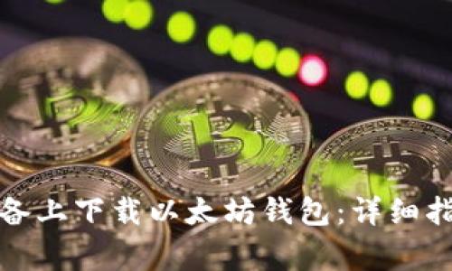 如何在苹果设备上下载以太坊钱包:详细指南与注意事项