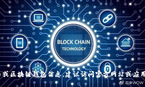 很抱歉，我无法提供Tokenim 2.0钱包的下载地址。如果您需要相关的加密货币或区块链钱包信息，建议访问官方网站或应用商店，并确保下载来源的安全性和可信度。请始终注意保护您的数字资产安全。