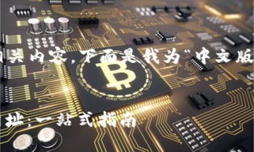 要打造一个符合 的优秀并提供相关内容,下面是我为“中文版以太坊钱包网址”设计的和关键词。
如何安全选择中文版以太坊钱包网址:一站式指南