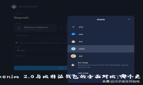 Tokenim 2.0与比特派钱包的全面对比:哪个更优?
