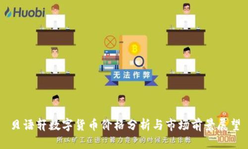 贝语轩数字货币价格分析与市场前景展望