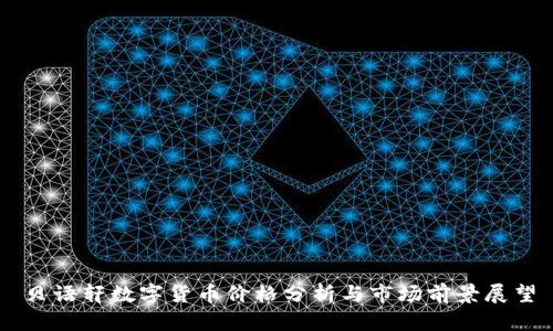 贝语轩数字货币价格分析与市场前景展望