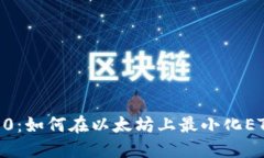 Tokenim 2.0：如何在以太坊上