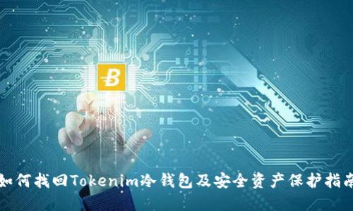 如何找回Tokenim冷钱包及安全资产保护指南