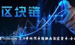 如何将Tokenim 2.0中的代币转