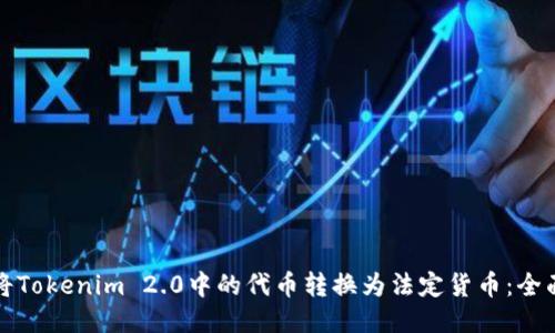 如何将Tokenim 2.0中的代币转换为法定货币:全面指南