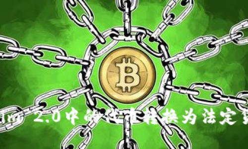 如何将Tokenim 2.0中的代币转换为法定货币:全面指南
