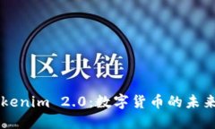 深入了解Tokenim 2.0：数字货