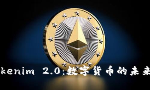 深入了解Tokenim 2.0:数字货币的未来趋势与应用