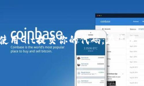 在GitHub上提交代码和项目的第一步是创建一个GitHub账户并创建一个新的存储库(repository),然后使用Git提交你的代码。在这里,我将为你提供一个详细的步骤指南,助你能够顺利提交你的项目到GitHub,包括关于Tokenim 2.0的内容。
如何将Tokenim 2.0项目提交到GitHub