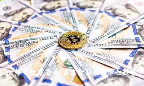 世界币数字货币:未来金融的革命性趋势