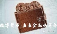 世界币数字货币：未来金