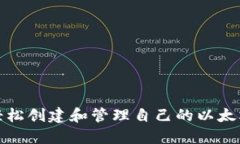 如何轻松创建和管理自己
