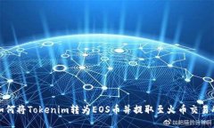 如何将Tokenim转为EOS币并提