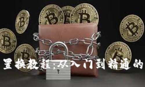 : 数字货币置换教程:从入门到精通的全方位指南