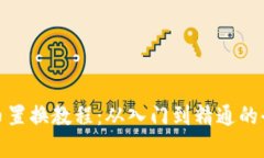 : 数字货币置换教程：从入