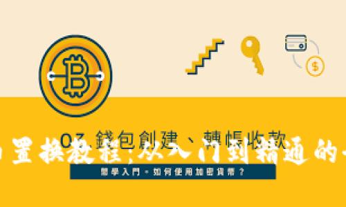: 数字货币置换教程:从入门到精通的全方位指南