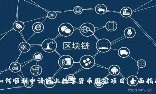 如何顺利申请网上数字货币国家项目:全面指南
