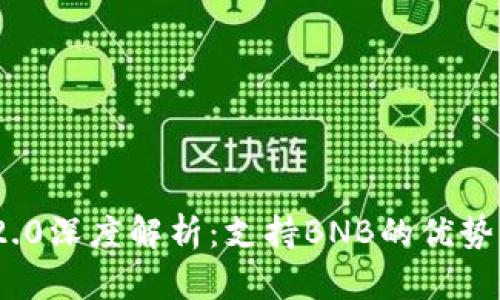 TokenIM 2.0深度解析:支持BNB的优势及应用场景