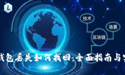 以太坊钱包丢失如何找回:全面指南与实用技巧