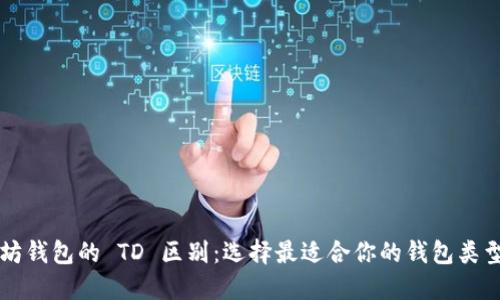 以太坊钱包的 TD 区别:选择最适合你的钱包类型指南