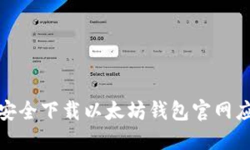 : 如何安全下载以太坊钱包官网应用程序