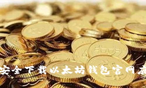 : 如何安全下载以太坊钱包官网应用程序