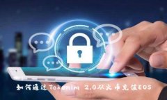 如何通过Tokenim 2.0从火币充