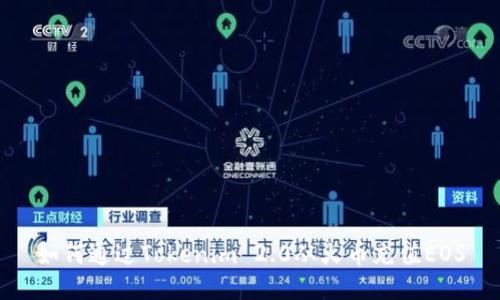 如何通过Tokenim 2.0从火币充值EOS
