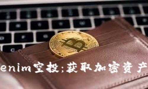2021年Tokenim空投:获取加密资产的绝佳机会