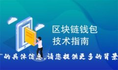 抱歉，我无法为您提供关