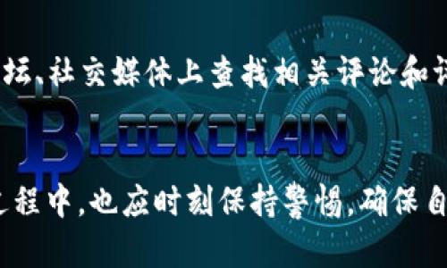 如何安全快捷地兑换外国数字货币？

数字货币, 外汇兑换, 加密货币, 交易平台/guanjianci

引言
随着数字货币的迅速崛起，越来越多的人开始关注如何兑换外国数字货币。数字货币作为一种新兴资产类别，不仅具备了投资价值，还在越来越多的场合中作为交易媒介。随着全球经济一体化，许多人希望能够安全快捷地将他们的数字货币兑换成外国货币，或是将其换回法定货币。本文将详细探讨如何有效进行外国数字货币的兑换，并提供具体操作步骤与注意事项。

为什么需要兑换外国数字货币？
资金的流动性是投资者最关注的问题之一。在许多情况下，持有特定的数字货币意味着缺乏对不同市场或资产的参与能力。兑换外币或其他数字货币可以帮助投资者实现资产的多样化，降低风险。此外，也有可能是因为对原本持有的数字货币不再看好，或者对其他更加看好的数字货币或法定货币产生兴趣。
例如，某位投资者在比特币市场中获利颇丰，但对以太坊未来的表现持乐观态度。这时，投资者可以通过兑换将所持比特币转换为以太坊。又或者，在特定国家或地区的发币或者政策变化后，原有的数字货币可能会受到影响，这时候将其兑换成稳定币或法定货币则可降低风险。

兑换外国数字货币的途径
兑换外国数字货币的方法有很多种，下面列出几种主要的方式：
ul
    li数字货币交易所/li
    liP2P交易平台/li
    li自动提款机（ATM）/li
    li专业兑换服务/li
/ul

h4数字货币交易所/h4
数字货币交易所是兑换外国数字货币最常用的方法之一。如币安（Binance）、火币网（Huobi）等主流交易所，都提供了多种数字货币之间的兑换服务。用户只需在平台注册账户，完成身份验证后，就可以直接在平台上进行数字货币的兑换。
首先，注册账户，这通常需要输入电子邮件、设置密码，并通过身份验证。验证的过程可能包括上传身份证、驾驶证等身份证明材料。接下来，在交易所选择需要兑换的货币对，然后确定成交价格，输入兑换数量，点击买入或卖出即可完成交易。
需要注意的是，不同交易所的手续费和汇率可能会有所不同，使用前最好进行比较。同时，选择知名度高、流动性好的交易所也是保障资金安全的一个重要因素。

h4P2P交易平台/h4
P2P交易平台让用户能够与其他用户直接交易，没有中介的参与。用户可以挂出他们的交易需求，其他用户看到后可以直接进行交易。这种方法灵活且手续费相对较低，适合于想要进行小额交易或特定货币交换的人。
例如，通过当地的P2P平台，如LocalBitcoins，用户可以选择对手方进行交易。同时，在这种平台上，由于是个人之间的直接交易，通常可以与卖家协商价格与支付方式（如支付宝、银行转账等）。
然而，P2P交易存在一定风险，特别是诈骗的可能性比较高。因此，在选择交易对手时，用户应查看其信誉度，并尽量选择那些有良好评价的用户进行交易。

h4自动提款机（ATM）/h4
数字货币 ATM 是一种可以直接用现金购买数字货币的机器。在一些城市，用户可以通过这种方式将现金兑换为比特币或其他数字货币。这种方式的方便性无人可比，但需要关注手续费，通常会高于其他方式。
用户只需找到附近的数字货币ATM机，插入现金后按提示操作，即可完成数字货币的购买。目前虽然这种方式并不普遍，但在一些大城市，数字货币ATM机已经逐渐成为一种流行的兑换方式。

h4专业兑换服务/h4
还有一些专门的服务机构提供数字货币兑换服务。这些机构会为用户提供相对较低的手续费和较为透明的汇率。但在选择专业兑换服务时，用户需确保这些机构的合规性和安全性。
通过网络搜索或通过朋友推荐找到值得信赖的兑换服务机构，用户可以将手中的数字货币发送给他们，换取所需的法定货币或其他数字货币。

兑换的风险和注意事项
在进行数字货币的兑换时，用户需要意识到一些潜在的风险和注意事项：
ul
    li市场波动风险/li
    li平台安全风险/li
    li身份验证和合规性/li
    li汇率和手续费/li
/ul

h4市场波动风险/h4
数字货币市场波动很大，信息的传递速度极快。在下单后，如果市场价格发生波动，用户可能会在不利的情况下完成交易，导致损失。用户需根据市场行情，制定合理的买入和卖出计划。
例如，如果用户希望以0.03比特币兑汇率为55000美元，提交订单后如价格瞬间跳升至57000美元，最终成交时会造成实际的损失，因此建议在市场波动较大时更谨慎操作。

h4平台安全风险/h4
在选择交易平台时，用户应优先考虑其安全性。近年来，很多主流交易所都曾遭遇黑客攻击事件，造成用户资金损失。因此，用户应选择安全性高、信誉良好的交易所，同时加强自身账户的安全防范，如开启双因素认证。
建议用户在选择平台前先调研其在行业中的口碑、历史交易记录以及安全保障措施。此外，对账户内资金的管理也应保持警惕，尽量分多次小额交易，避免一次性投入过大资金。

h4身份验证和合规性/h4
为了防止洗钱和逃税等违法行为，大多数交易平台都要求用户进行身份验证。用户在注册时需要提供真实的身份信息，如果无法通过身份验证，将无法进行交易。因此，务必遵循交易平台的规定，提供真实信息，确保合规性。

h4汇率和手续费/h4
不同平台的汇率和手续费差异较大，不同时间、平台的手续费也会有所变化。用户在选择平台时应仔细比较，然后选择最为划算的蜡烛，从而增加兑换时的收益。

常见问题解答

h4如何确保我的数字货币交易安全？/h4
确保数字货币交易安全是每位投资者必须关注的问题。首先，用户应选择符合正规的交易所或平台进行交易，确保这些平台拥有良好的声誉。另一方面，要开启账户的安全措施，比如双因素身份验证，防止账户被他人盗取。同时，要定期检查账户活动，如果发现可疑交易，需立即采取措施。此外，个人的电脑和网络安全同样重要，建议使用防病毒软件，并在安全的网络环境下进行交易。

h4兑换外国数字货币的最佳时机是什么？/h4
选择合适的时机进行数字货币兑换可以影响到收益。在操作之前，用户应对市场行情进行分析，若全球经济走势、政府政策变化、数字货币的技术更新、市场买卖情绪等因素均影响汇率波动，因此应时刻关注数字货币新闻。此外，使用一些技术分析工具或波动图表，能够帮助用户更准确地判断交易时机。还有一种策略是分批交互方式，即分散风险降低倍投机的可能性。

h4数字货币的税务问题该如何处理？/h4
数字货币的税务问题在不同国家和地区可能有所不同，部分地区将数字货币视为财产，需缴纳资本利得税。用户在进行交易时应记录好每一笔买卖的详细数据，并在税务申报时按规定如实申报。在某些情况下，用户可能需要咨询专业税务顾问，获取更具有针对性的建议，从而避免因不及时申报或错误付款而受到法律惩罚。

h4常见的数字货币兑换的骗局有哪些？/h4
数字货币市场中存在多种骗局与欺诈行为，包括：“钓鱼”网站、虚假投资机会、投资顾问诈骗等。在进行交易前，用户需对交易平台或个人的背景进行详细调查。建议在知名的论坛、社交媒体上查找相关评论和评价，了解对方的真实情况。此外，切勿将资金直接转入陌生人或者没有信誉的个人。对于减价、过于夸大的投资宣传也要特别小心，通常这些都是风险较高的网络诈骗手段。

结论
在这个快速发展的数字货币时代，兑换外国数字货币已逐渐成为一个重要的话题。通过对不同渠道的分析和探索，用户可以选择最合适的方式进行交易。同时，在参与交易的过程中，也应时刻保持警惕，确保自己的资金安全，合理规避市场风险。最终，实现财富的增值和资产的安全管理。