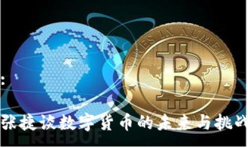:
张捷谈数字货币的未来与挑战