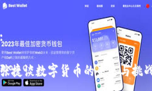 :
张捷谈数字货币的未来与挑战