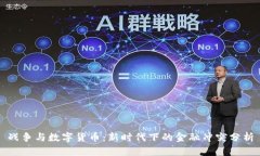 战争与数字货币：新时代