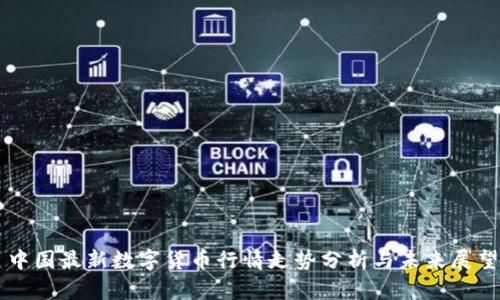 中国最新数字货币行情走势分析与未来展望