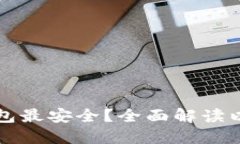以太坊放在什么钱包最安