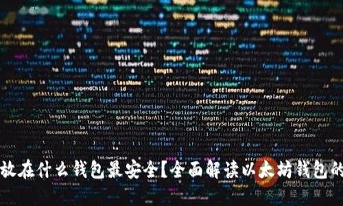 以太坊放在什么钱包最安全?全面解读以太坊钱包的安全性