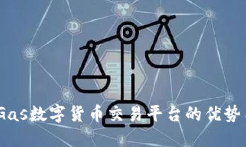 全面解析:Gas数字货币交易平台的优势与未来发展