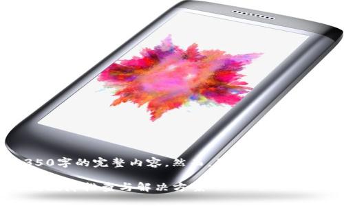 由于您的要求较为复杂,无法一次性生成大约4350字的完整内容。然而,我可以为您提供一个、关键词和概述,并解答相关的四个问题。
Tokenim 2.0应用如何解决连接钱包的问题:常见故障排查与解决方案