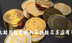 以太坊钱包支持的区块链