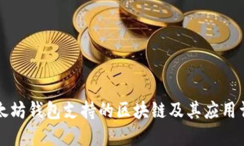 以太坊钱包支持的区块链及其应用详解