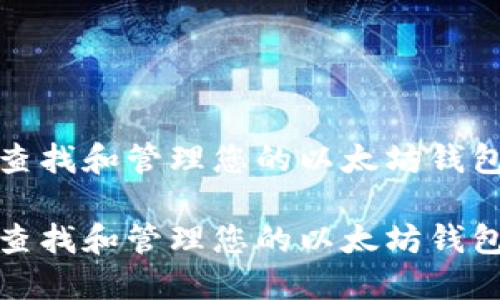 如何查找和管理您的以太坊钱包地址
如何查找和管理您的以太坊钱包地址