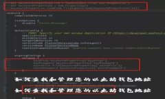 如何查找和管理您的以太