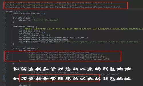 如何查找和管理您的以太坊钱包地址
如何查找和管理您的以太坊钱包地址