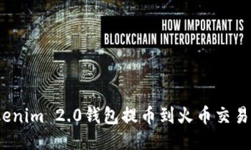 : 如何从Tokenim 2.0钱包提币到火币交易所?详尽教程