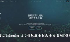 : 如何从Tokenim 2.0钱包提币