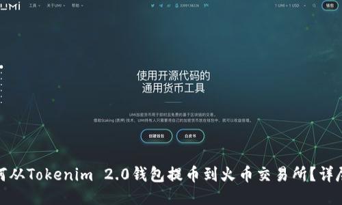 : 如何从Tokenim 2.0钱包提币到火币交易所?详尽教程